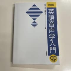 英語音声学入門のサムネイル
