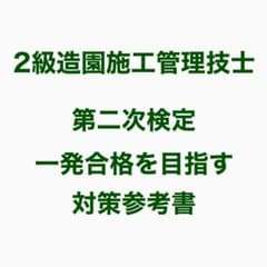2級造園施工管理技士　第2次実地試験記述問題資料集 過去問セットのサムネイル