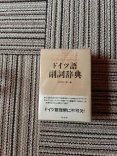 ドイツ語副詞辞典 岩崎英二郎編 白水社 - メルカリ