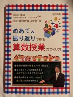めあて&振り返りで見る 算数授業のつくり方のサムネイル