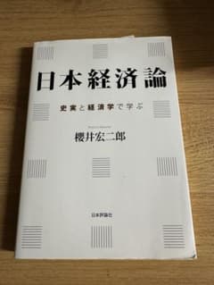 日本経済論 史実と経済学で学ぶ 櫻井宏二郎のサムネイル