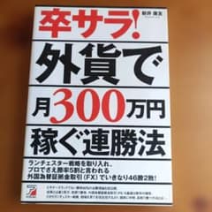卒サラ!外貨で月300万円稼ぐ連勝法のサムネイル