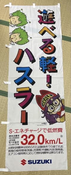 【非売品】Dr.スランプ アラレちゃん スズキ ハスラー のぼり 旗 フラッグ 非売品】Dr.スランプ アラレちゃん スズキ ハスラー のぼり 旗