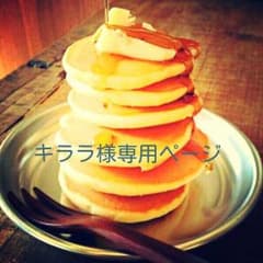 ❁❁キララ様専用ページ❁❁のサムネイル