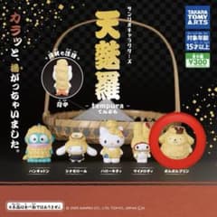 サンリオキャラクターズ　天麩羅　ポムポムプリンのサムネイル