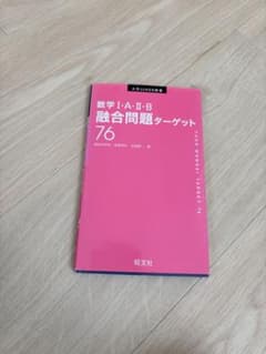 数学 I・A・II・B 融合問題ターゲット 76のサムネイル