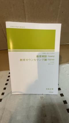 日本大学通信教育部　教育相談　教育カウンセリング論のサムネイル
