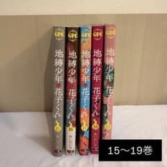 地縛少年花子くん 15〜19巻セット（16〜19巻 初刊） 値下げ可のサムネイル