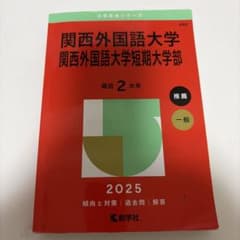 関西外国語大学関西外国語大学短期大学部2025年版のサムネイル