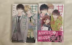 甘くない彼らの日常は。(6)(7)のサムネイル
