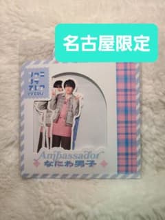 なにわ男子　フレークシール　ファミクラストア 名古屋限定のサムネイル
