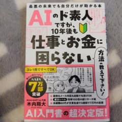 AIのド素人ですが、10年後も仕事とお金に困らないのサムネイル