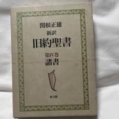 関根正雄 新訳 旧約聖書 第Ⅳ卷 諸書 - メルカリ