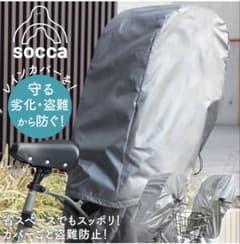 socca ソッカ チャイルドシート カバー 後ろ用 色褪せ・変色・劣化防止のサムネイル