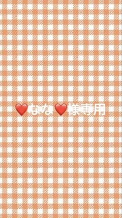 ❤なな❤様専用ページのサムネイル