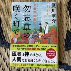 勿忘草の咲く町で 安曇野診療記のサムネイル