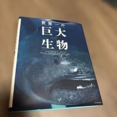 世界一の巨大生物 NATURE'S GIANTSのサムネイル