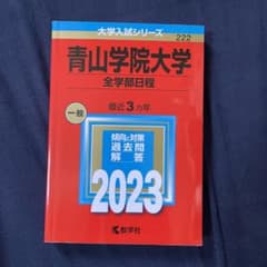 青山学院大学(全学部日程)のサムネイル