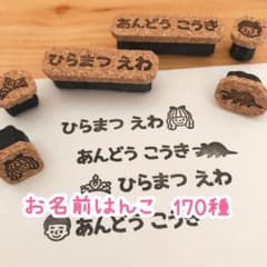 【選べるモチーフ170種】お名前はんこ ＊入園入学のサムネイル