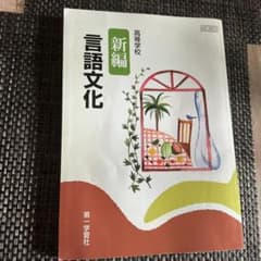 新編 言語文化 高等学校 教科書 第一学習社のサムネイル