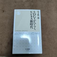 SDGsがひらくビジネス新時代のサムネイル