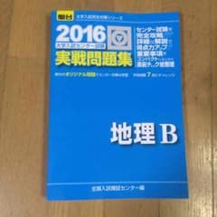 駿台2016実践問題集 地理Bのサムネイル