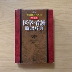 看護師のための早引き医学・看護略語辞典 ALL COLORのサムネイル