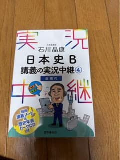 日本史B講義の実況中継④ CDはついておりません。のサムネイル