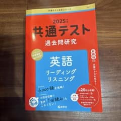 2025年版 共通テスト過去問研究 英語 教学社のサムネイル