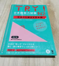 TRY! 日本語能力試験 N2 改訂版 CD付きのサムネイル