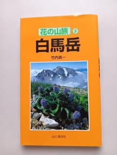 花の山旅 5 白馬岳 竹内真一 山と溪谷社のサムネイル