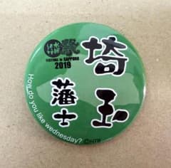 수요일 어때요 축제 2019 회장 한정 번사 캔 배지 가챠 사이타마 번사 미사용