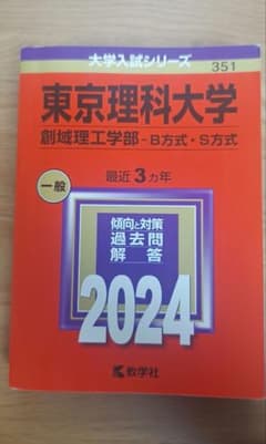 東京理科大学　創域理工学部 B方式·S方式　最近３カ年　2024 教学社のサムネイル