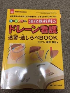 看護 ドレーン看護のサムネイル