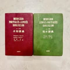 ポルトガル語 ポ和辞典 和ポ辞典 2冊セット 柏書房のサムネイル