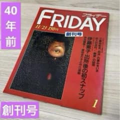 FRIDAY （フライデー） 創刊号 1984年11月23日号 激レア 年代物 FRIDAY （フライデー） 創刊号 1984年11月23日号 激レア 年代物 - メルカリ