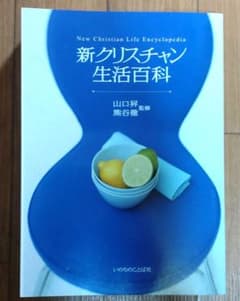 新クリスチャン生活百科のサムネイル
