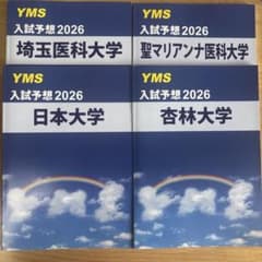 YMS 入試予想 2026 4冊セットのサムネイル