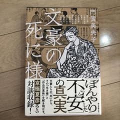 文豪の死に様のサムネイル