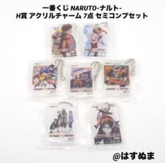 一番くじ NARUTO-ナルト- H賞 アクリルチャーム 7点 セミコンプセットのサムネイル