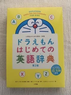 ドラえもん　はじめての英語辞典 第二版【CD-ROM付】のサムネイル