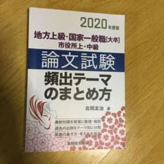 2020年度版 地方上級・国家一般職[大卒]・市役所上・中級 論文試験 頻出テ…のサムネイル