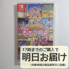 Switch どこかで見たあのゲームたち 1+2