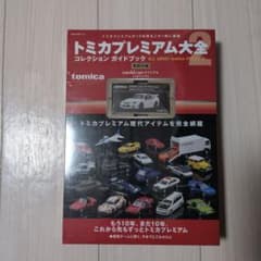 匿名発送新品未開封トミカプレミアム大全2冊子限定R34　GT-R Zチューン付属 トミカプレミアム大全2 | ネコ・パブリッシング