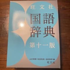 旺文社 国語辞典のサムネイル