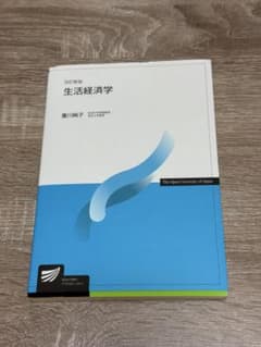 改訂新版 生活経済学 重川純子のサムネイル