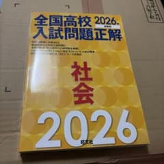 全国高校入試問題正解 社会 2026年受験用♡♡のサムネイル