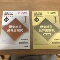 共通テスト対策問題集 2026 歴史総合 世界史探究のサムネイル