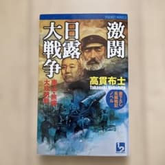激闘日露大戦争 南山・旅順攻防戦 高貫布士のサムネイル