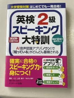 大学受験対策 はじめてでも一発合格!英検2級スピーキング大特訓のサムネイル